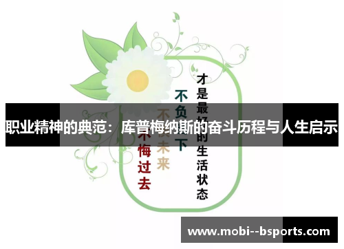 职业精神的典范：库普梅纳斯的奋斗历程与人生启示