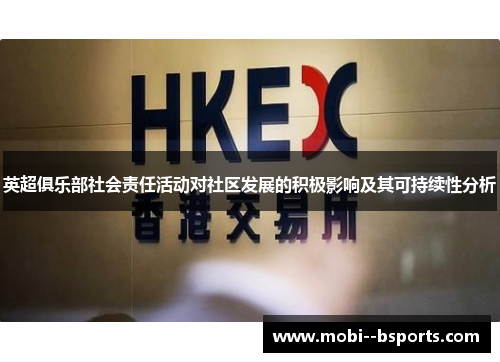 英超俱乐部社会责任活动对社区发展的积极影响及其可持续性分析