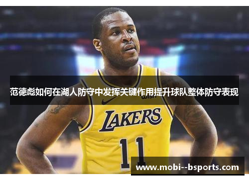 范德彪如何在湖人防守中发挥关键作用提升球队整体防守表现