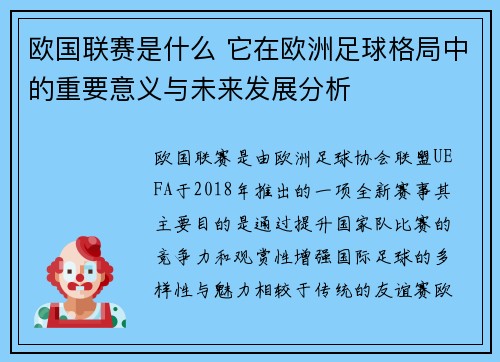 欧国联赛是什么 它在欧洲足球格局中的重要意义与未来发展分析