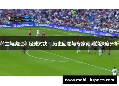 荷兰与奥地利足球对决：历史回顾与专家预测的深度分析