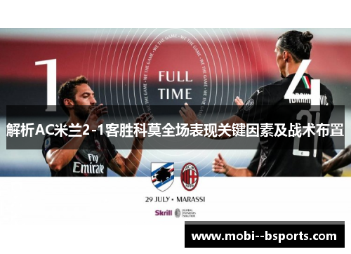 解析AC米兰2-1客胜科莫全场表现关键因素及战术布置