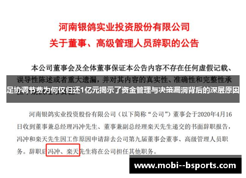 足协调节费为何仅归还1亿元揭示了资金管理与决策漏洞背后的深层原因