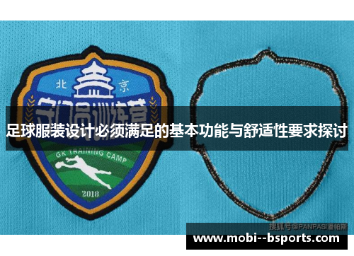 足球服装设计必须满足的基本功能与舒适性要求探讨