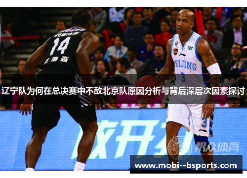 辽宁队为何在总决赛中不敌北京队原因分析与背后深层次因素探讨 辽宁队为何在总决赛中不敌北京队原因分析与背后深层次因素探讨