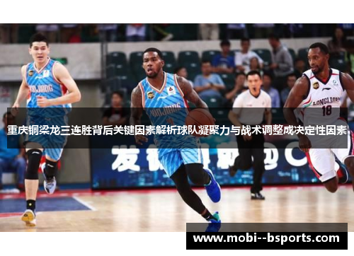 重庆铜梁龙三连胜背后关键因素解析球队凝聚力与战术调整成决定性因素 重庆铜梁龙三连胜背后关键因素解析球队凝聚力与战术调整成决定性因素