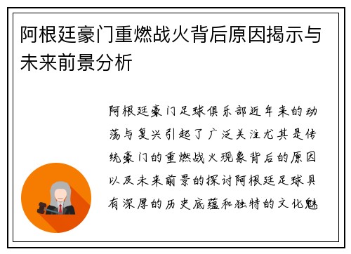 阿根廷豪门重燃战火背后原因揭示与未来前景分析 阿根廷豪门重燃战火背后原因揭示与未来前景分析