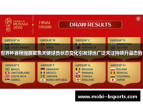 世界杯赛程提醒聚焦关键球员状态变化引发球迷广泛关注持续升温态势 世界杯赛程提醒聚焦关键球员状态变化引发球迷广泛关注持续升温态势
