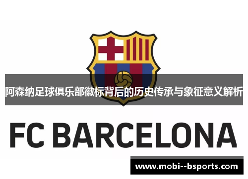 阿森纳足球俱乐部徽标背后的历史传承与象征意义解析