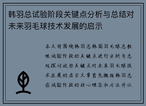韩羽总试验阶段关键点分析与总结对未来羽毛球技术发展的启示 韩羽总试验阶段关键点分析与总结对未来羽毛球技术发展的启示