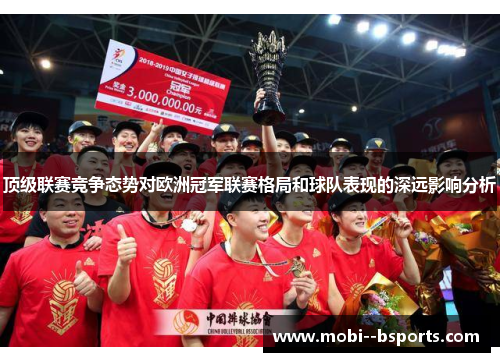 顶级联赛竞争态势对欧洲冠军联赛格局和球队表现的深远影响分析 顶级联赛竞争态势对欧洲冠军联赛格局和球队表现的深远影响分析