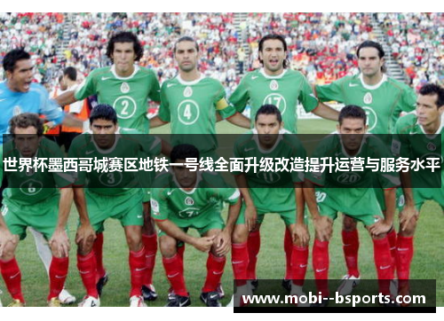 世界杯墨西哥城赛区地铁一号线全面升级改造提升运营与服务水平