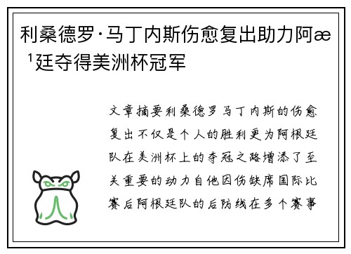 利桑德罗·马丁内斯伤愈复出助力阿根廷夺得美洲杯冠军