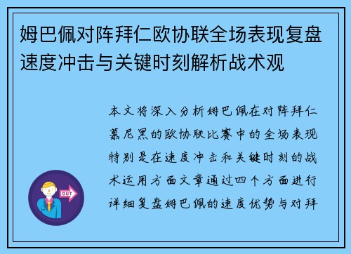 姆巴佩对阵拜仁欧协联全场表现复盘速度冲击与关键时刻解析战术观 姆巴佩对阵拜仁欧协联全场表现复盘速度冲击与关键时刻解析战术观