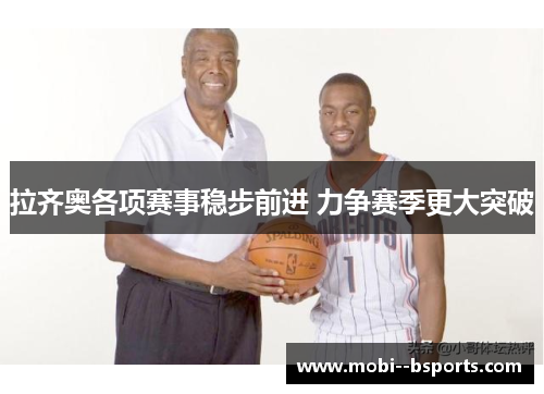 拉齐奥各项赛事稳步前进 力争赛季更大突破