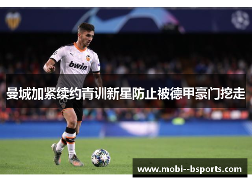 曼城加紧续约青训新星防止被德甲豪门挖走 曼城加紧续约青训新星防止被德甲豪门挖走