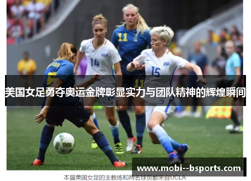 美国女足勇夺奥运金牌彰显实力与团队精神的辉煌瞬间