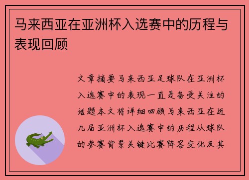马来西亚在亚洲杯入选赛中的历程与表现回顾