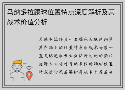 马纳多拉踢球位置特点深度解析及其战术价值分析