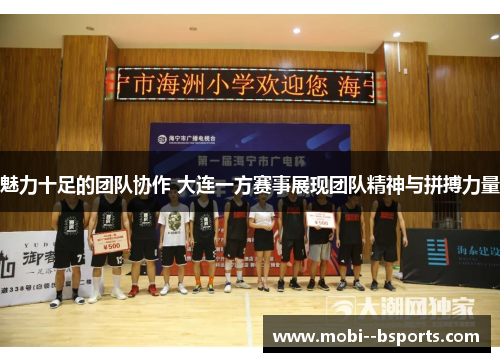 魅力十足的团队协作 大连一方赛事展现团队精神与拼搏力量