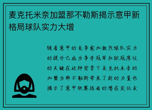麦克托米奈加盟那不勒斯揭示意甲新格局球队实力大增