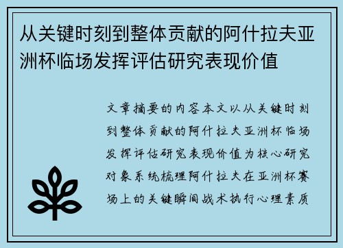从关键时刻到整体贡献的阿什拉夫亚洲杯临场发挥评估研究表现价值