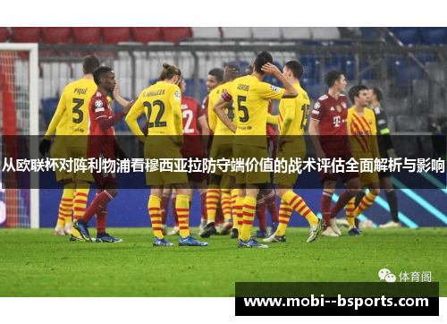 从欧联杯对阵利物浦看穆西亚拉防守端价值的战术评估全面解析与影响