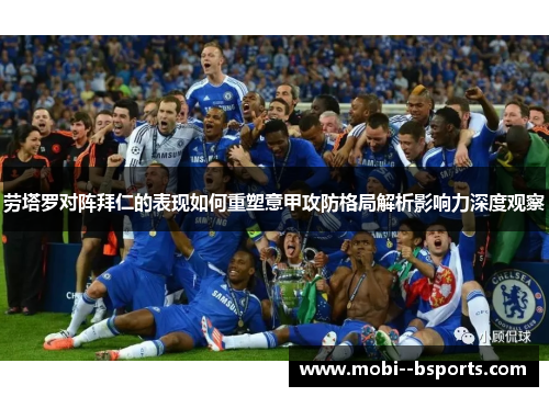 劳塔罗对阵拜仁的表现如何重塑意甲攻防格局解析影响力深度观察