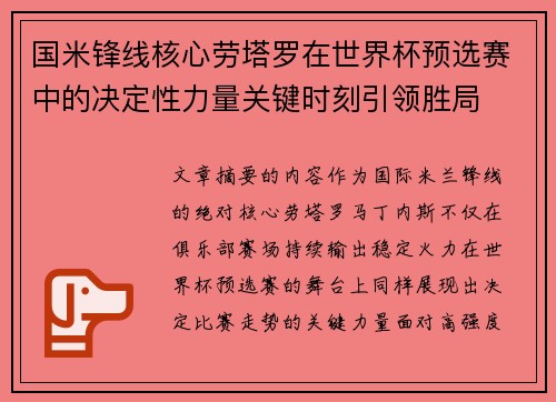 国米锋线核心劳塔罗在世界杯预选赛中的决定性力量关键时刻引领胜局