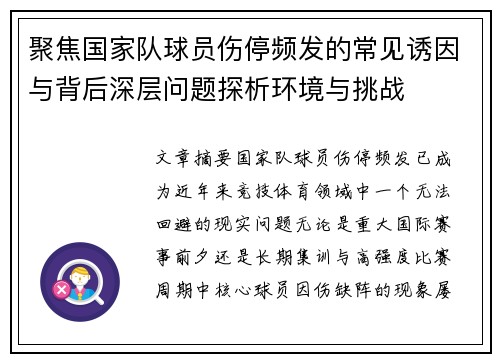 聚焦国家队球员伤停频发的常见诱因与背后深层问题探析环境与挑战