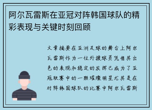 阿尔瓦雷斯在亚冠对阵韩国球队的精彩表现与关键时刻回顾