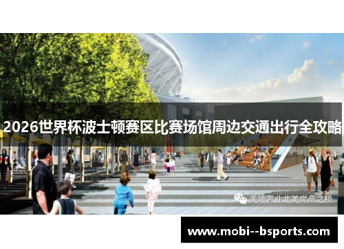 2026世界杯波士顿赛区比赛场馆周边交通出行全攻略