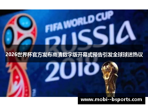 2026世界杯官方发布高清数字版开幕式预告引发全球球迷热议
