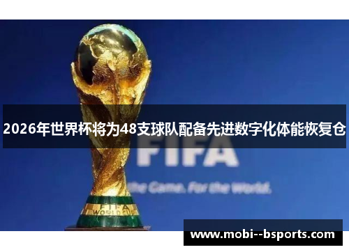 2026年世界杯将为48支球队配备先进数字化体能恢复仓