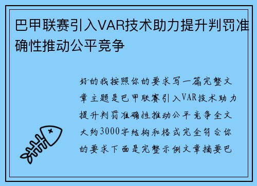 巴甲联赛引入VAR技术助力提升判罚准确性推动公平竞争