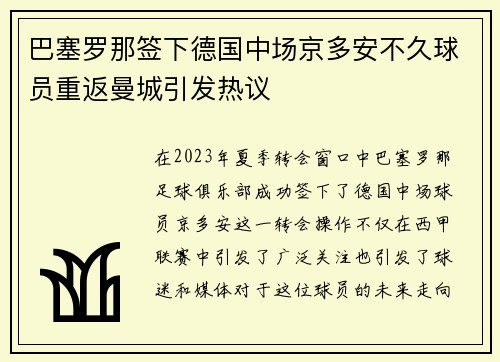 巴塞罗那签下德国中场京多安不久球员重返曼城引发热议