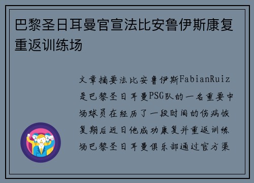巴黎圣日耳曼官宣法比安鲁伊斯康复重返训练场 巴黎圣日耳曼官宣法比安鲁伊斯康复重返训练场