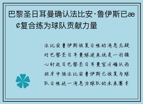 巴黎圣日耳曼确认法比安·鲁伊斯已恢复合练为球队贡献力量 巴黎圣日耳曼确认法比安·鲁伊斯已恢复合练为球队贡献力量