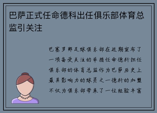 巴萨正式任命德科出任俱乐部体育总监引关注