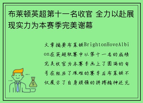 布莱顿英超第十一名收官 全力以赴展现实力为本赛季完美谢幕
