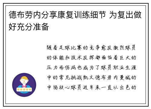 德布劳内分享康复训练细节 为复出做好充分准备