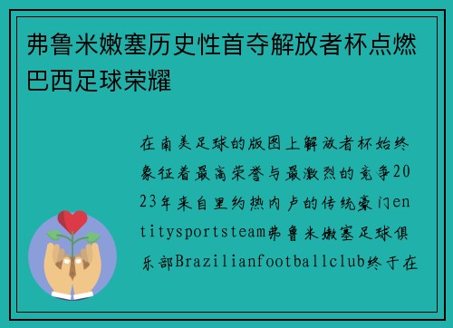 弗鲁米嫩塞历史性首夺解放者杯点燃巴西足球荣耀 弗鲁米嫩塞历史性首夺解放者杯点燃巴西足球荣耀