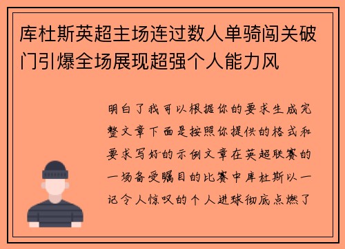 库杜斯英超主场连过数人单骑闯关破门引爆全场展现超强个人能力风