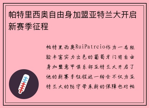 帕特里西奥自由身加盟亚特兰大开启新赛季征程