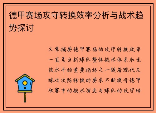 德甲赛场攻守转换效率分析与战术趋势探讨