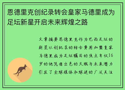 恩德里克创纪录转会皇家马德里成为足坛新星开启未来辉煌之路 恩德里克创纪录转会皇家马德里成为足坛新星开启未来辉煌之路