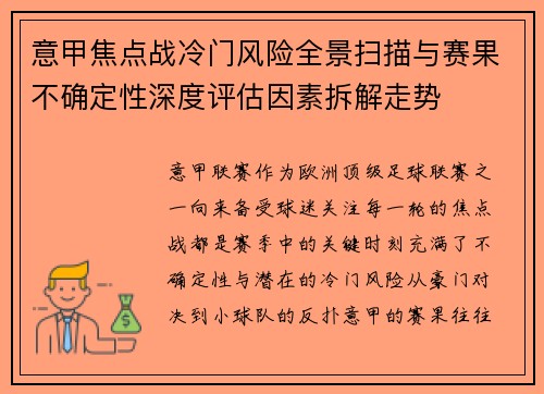意甲焦点战冷门风险全景扫描与赛果不确定性深度评估因素拆解走势 意甲焦点战冷门风险全景扫描与赛果不确定性深度评估因素拆解走势