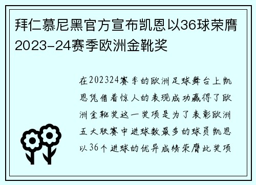 拜仁慕尼黑官方宣布凯恩以36球荣膺2023-24赛季欧洲金靴奖