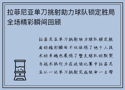 拉菲尼亚单刀挑射助力球队锁定胜局全场精彩瞬间回顾 拉菲尼亚单刀挑射助力球队锁定胜局全场精彩瞬间回顾