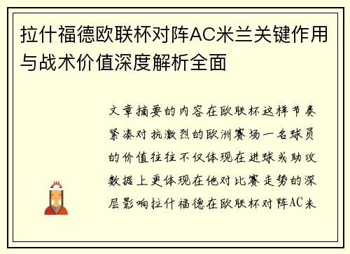 拉什福德欧联杯对阵AC米兰关键作用与战术价值深度解析全面 拉什福德欧联杯对阵AC米兰关键作用与战术价值深度解析全面